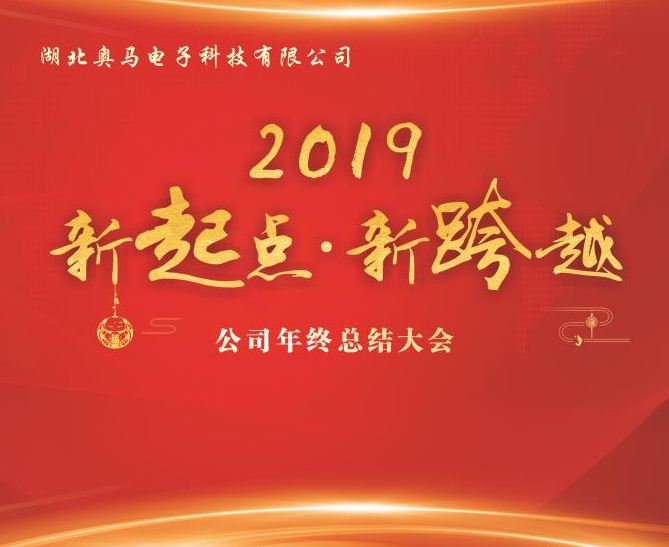 湖(hú)北奧馬電(diàn)子科(kē)技(jì )有(yǒu)限公(gōng)司隆重舉行2018年年終總結大會暨聯歡會
